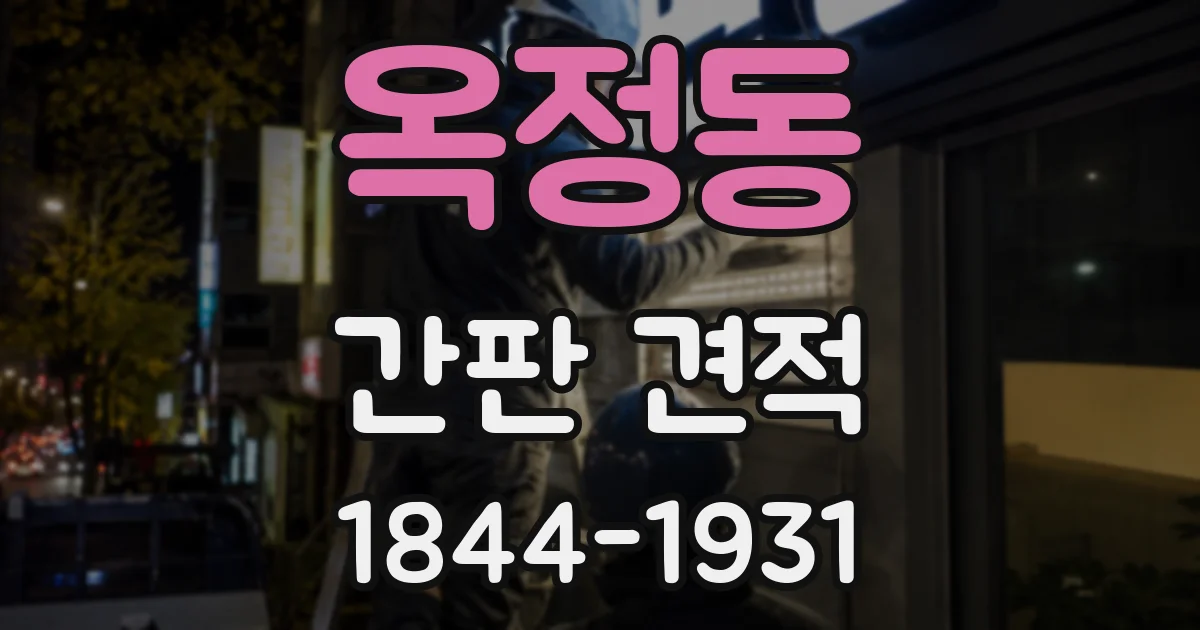 옥정동 간판 견적