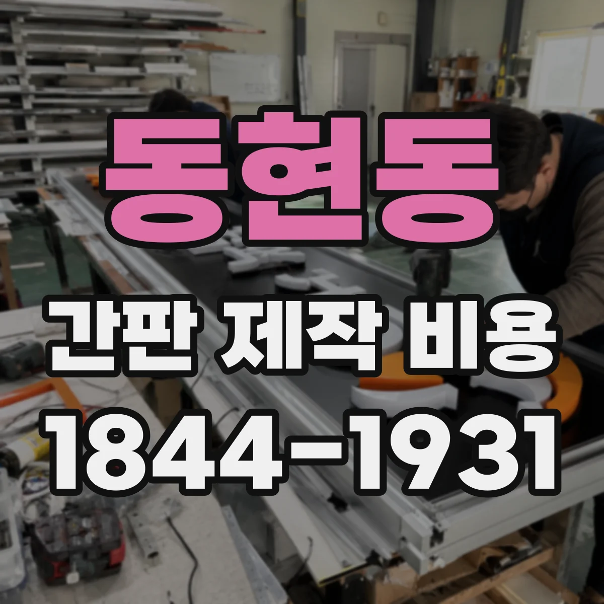 동현동 간판 제작 비용