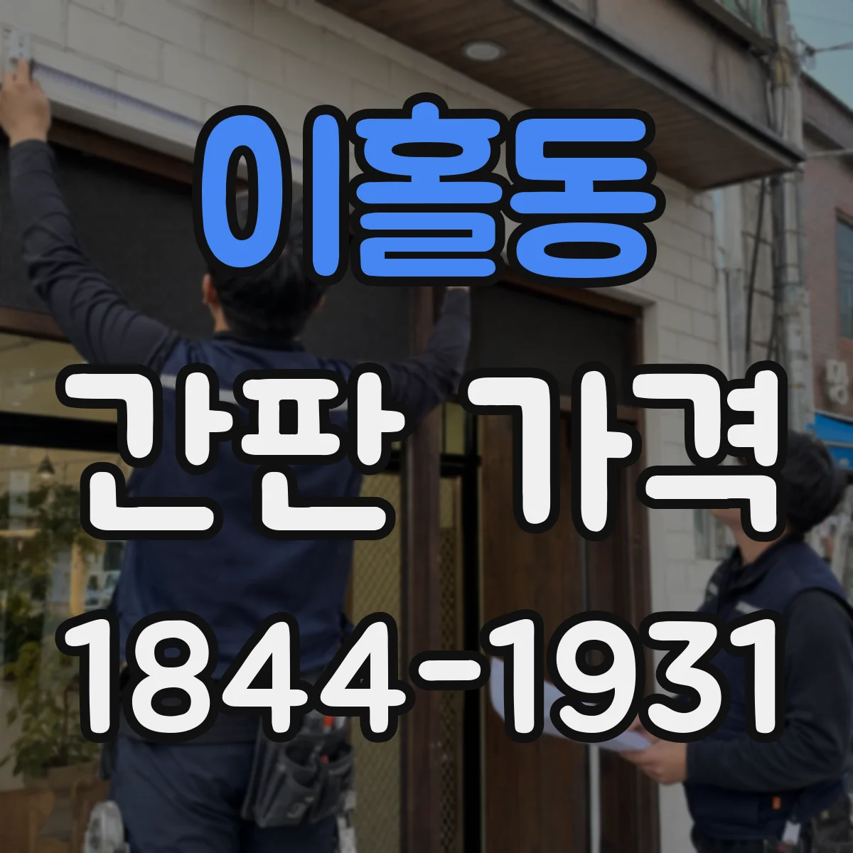 이홀동 간판 가격