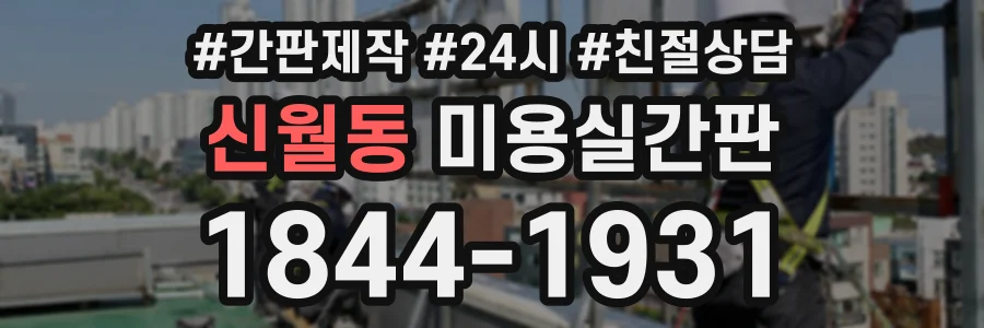 신월동 미용실간판 상담 전화 1844-1931