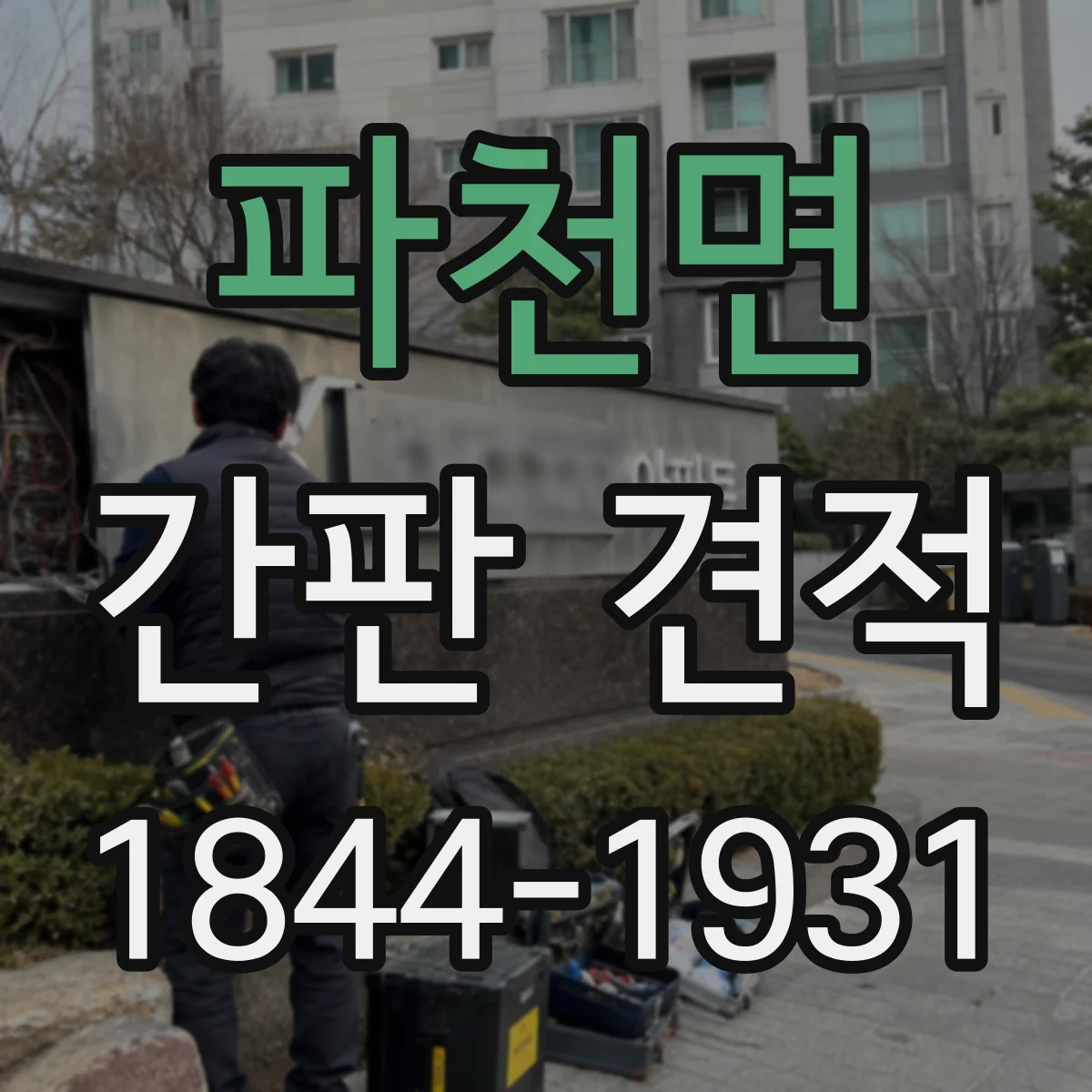 파천면 간판 견적