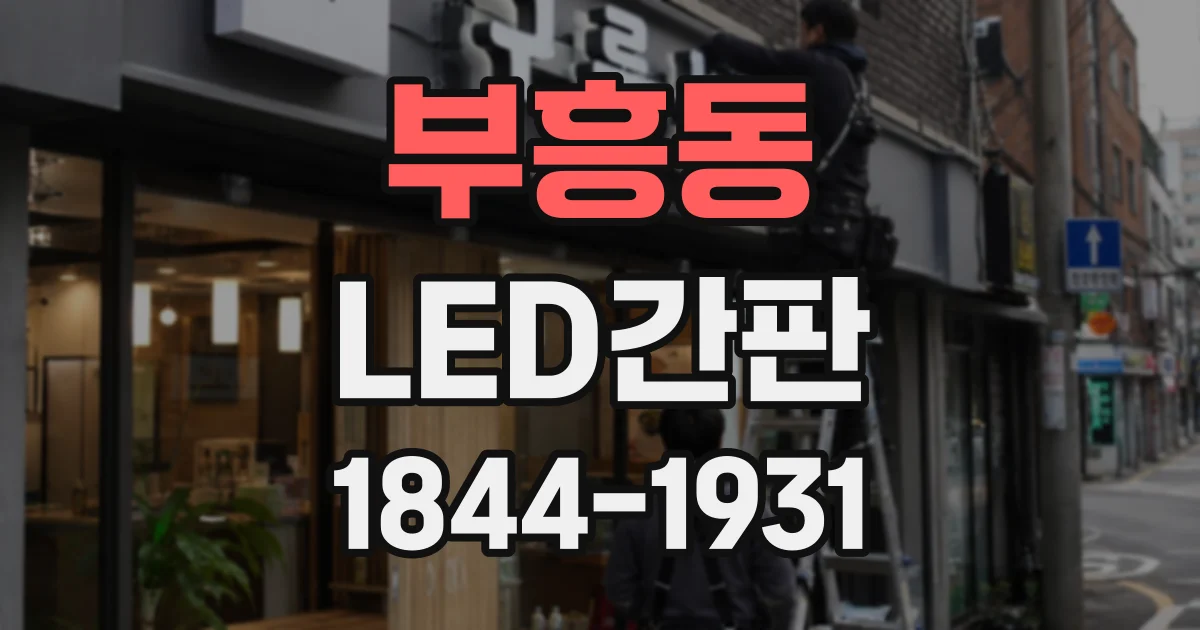 부흥동 LED간판
