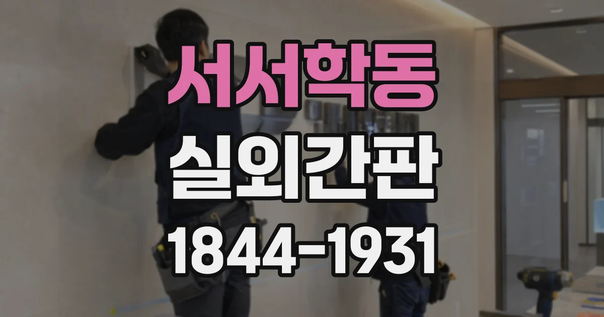 서서학동 실외간판