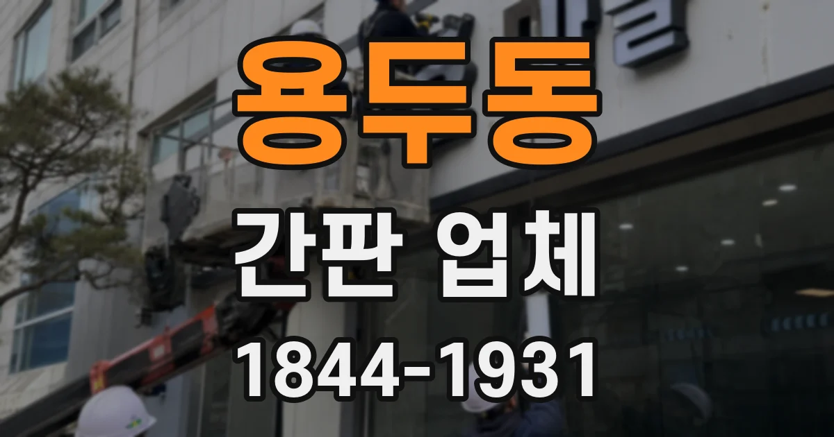 용두동 간판 업체