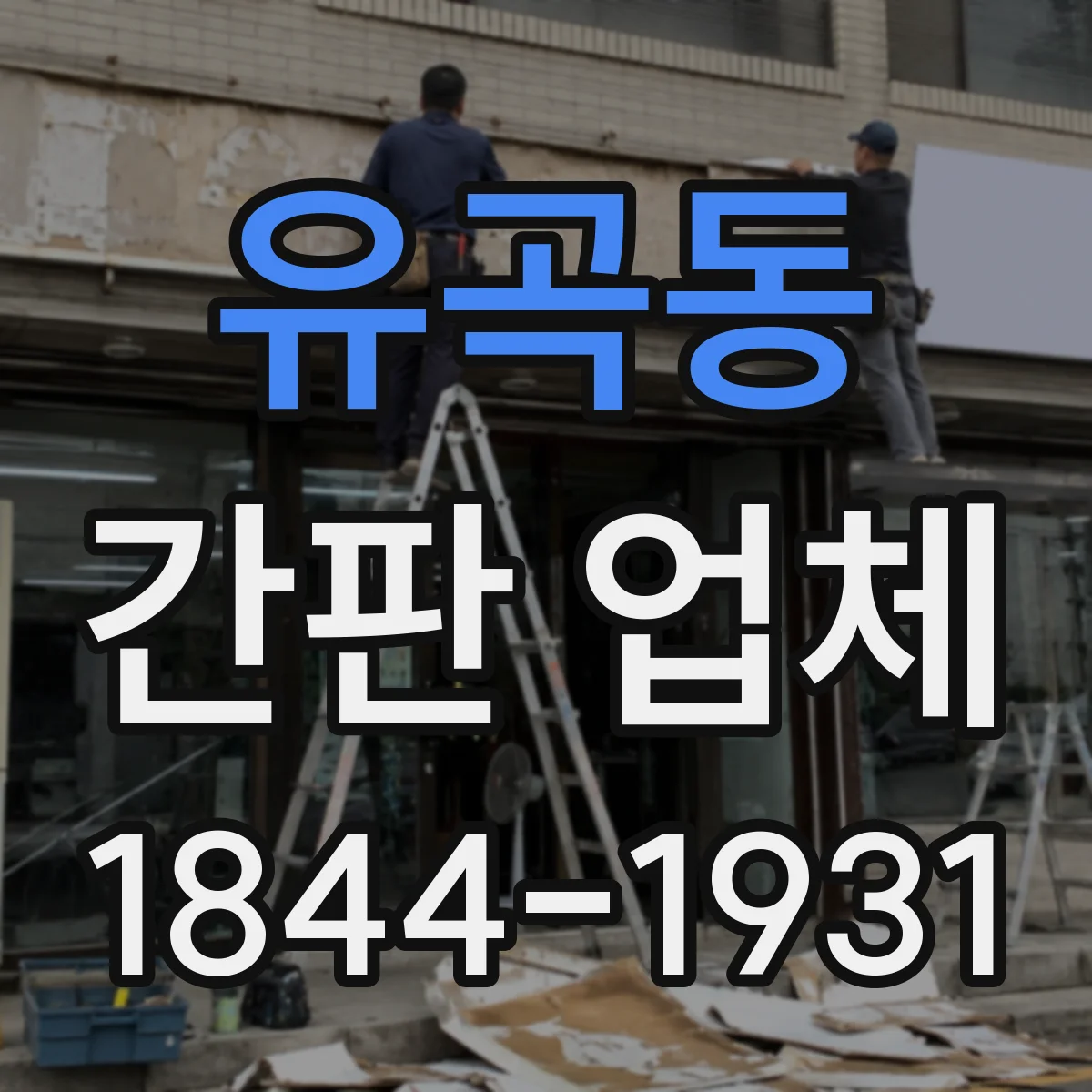 유곡동 간판 업체