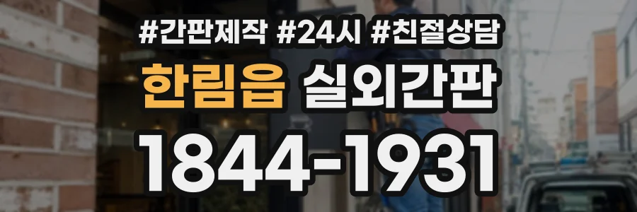 한림읍 실외간판 상담 전화 1844-1931