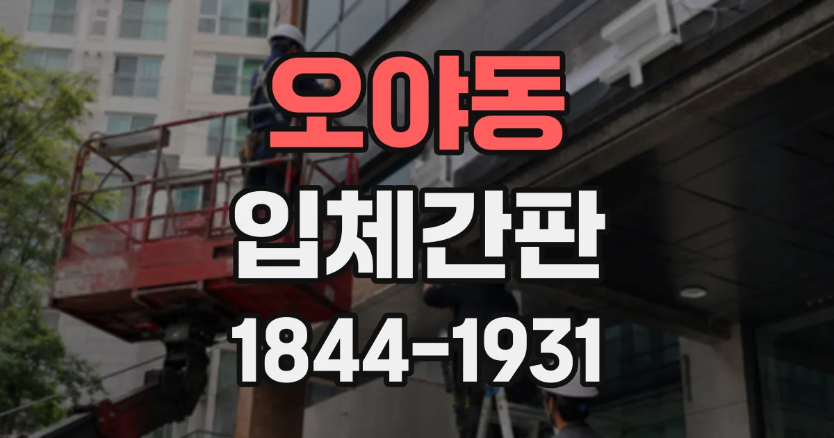 오야동 입체간판
