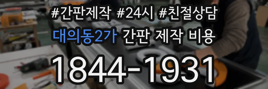 대의동2가 간판 제작 비용