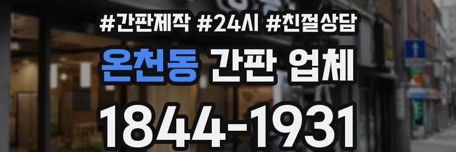 온천동 간판 업체