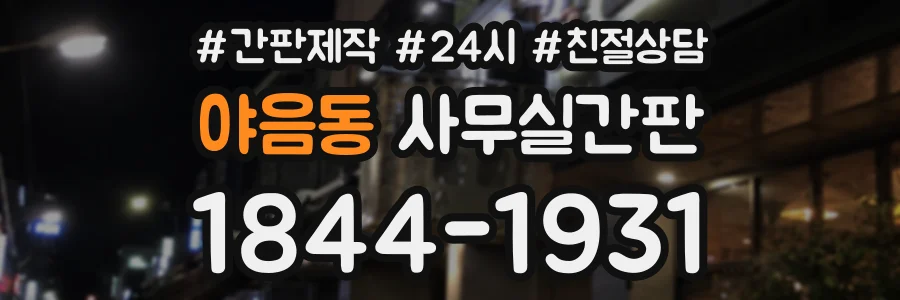 야음동 사무실간판 상담 전화 1844-1931