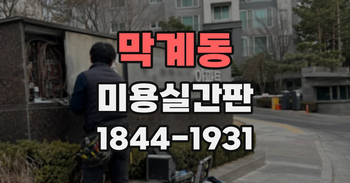 막계동 미용실간판
