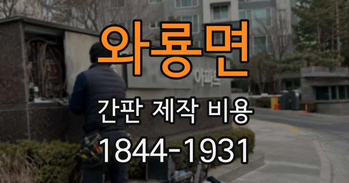 와룡면 간판 제작 비용