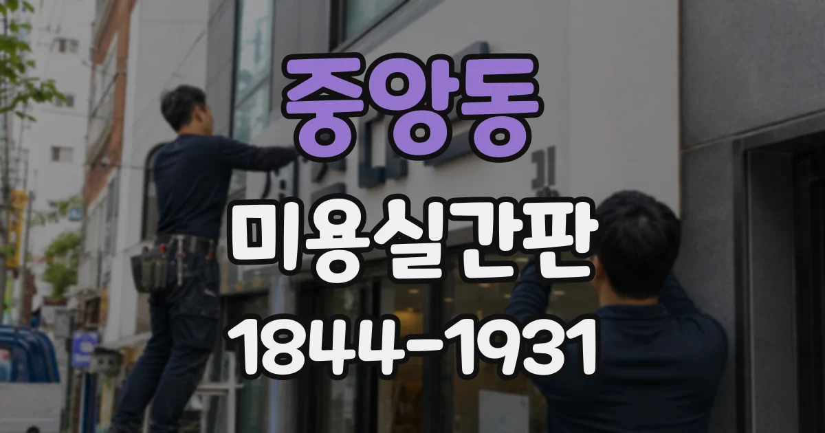 중앙동 미용실간판
