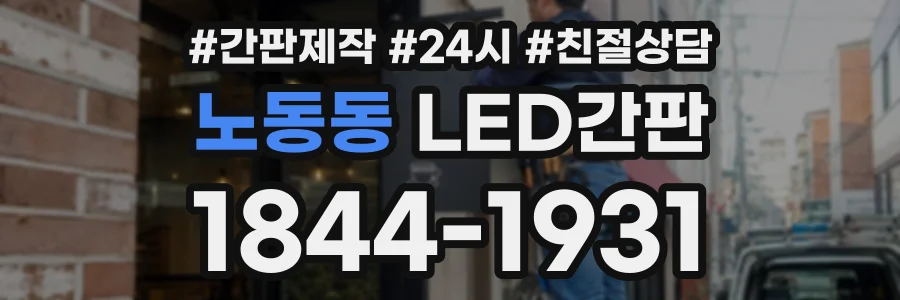 노동동 LED간판 상담 전화 1844-1931