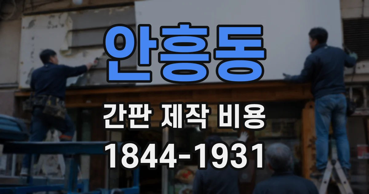 안흥동 간판 제작 비용