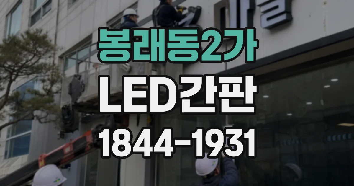 봉래동2가 LED간판