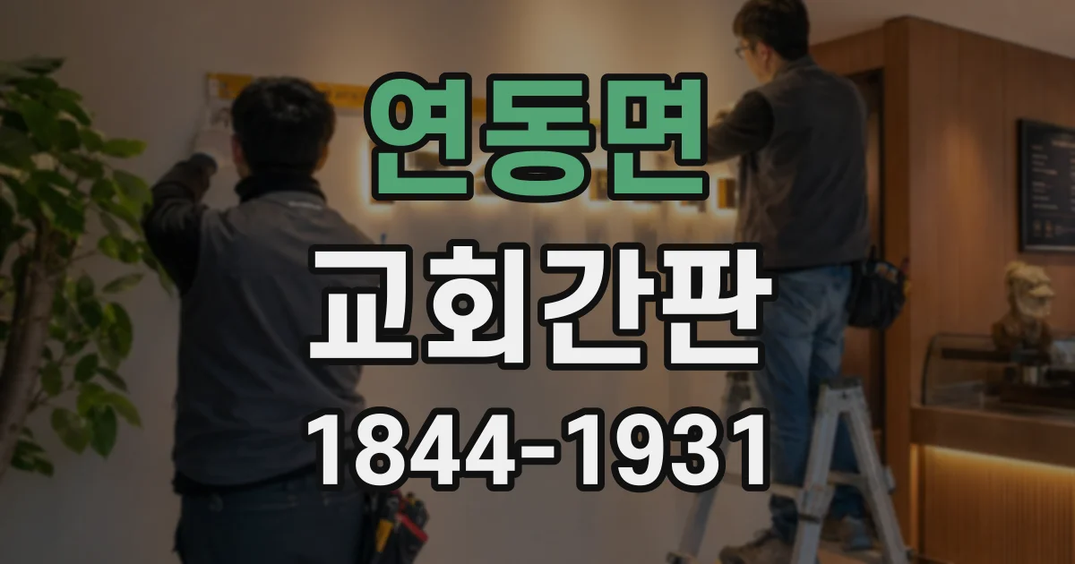 연동면 교회간판