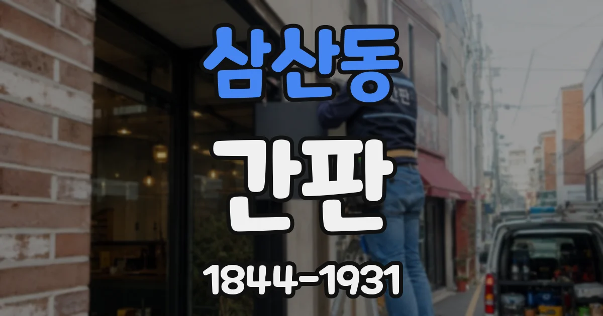 삼산동 간판