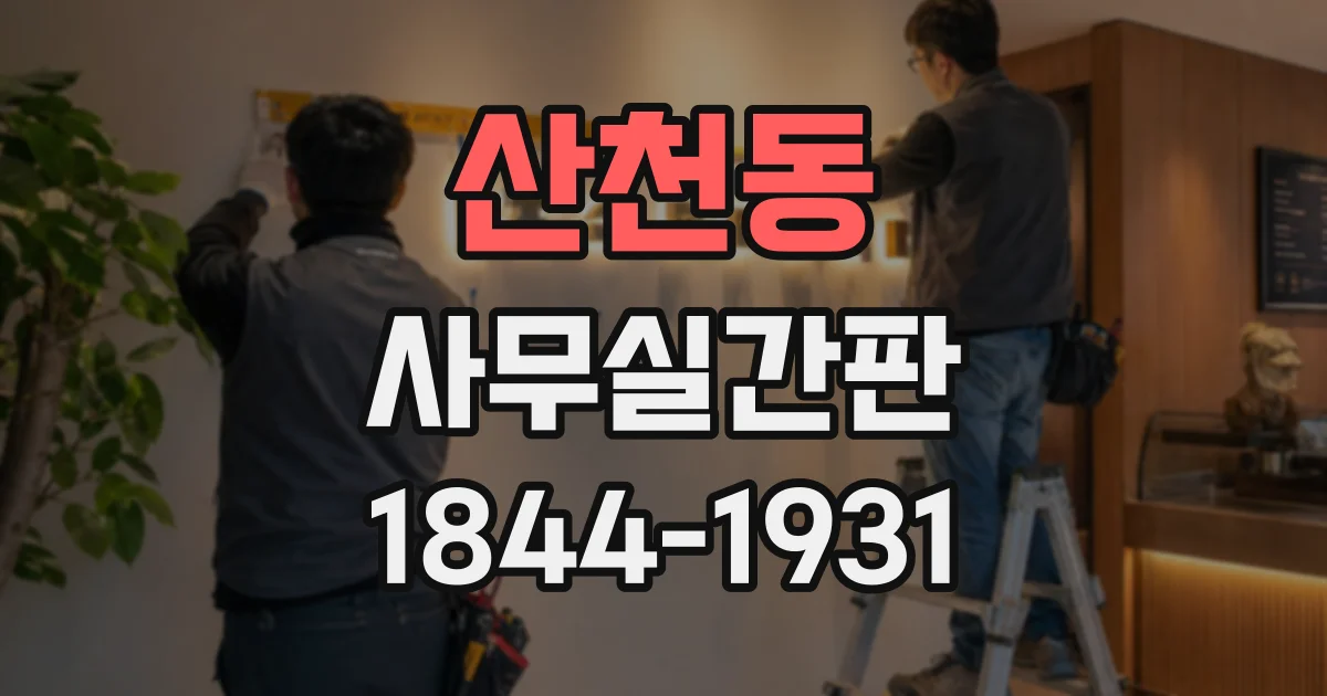 산천동 사무실간판