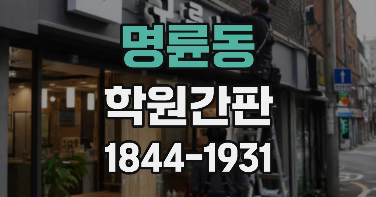 명륜동 학원간판