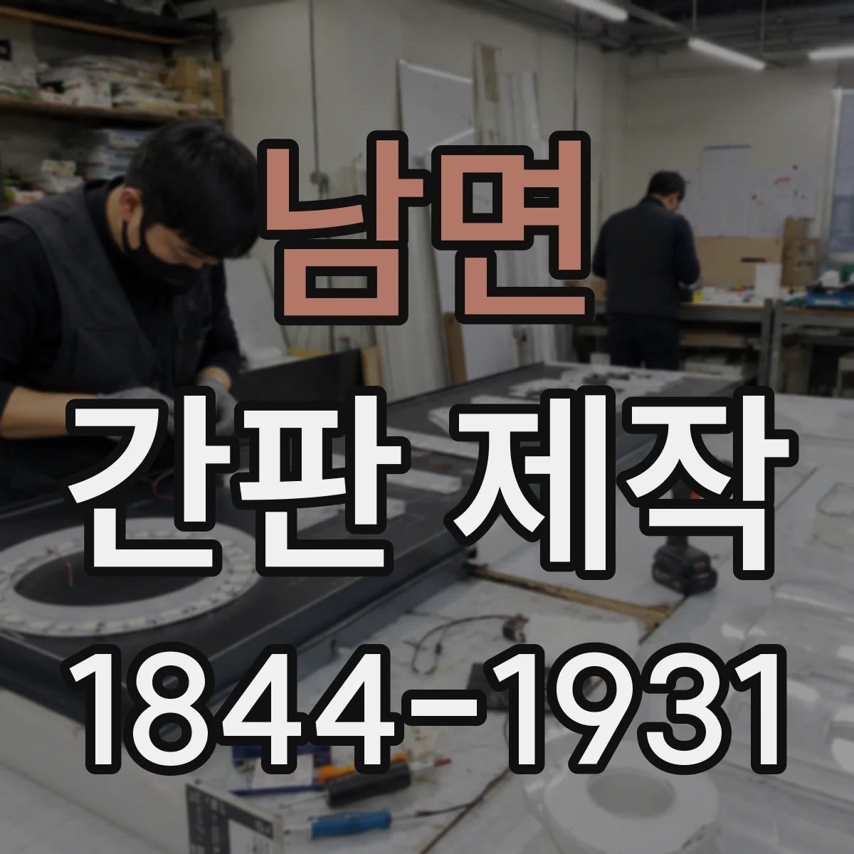 남면 간판 제작
