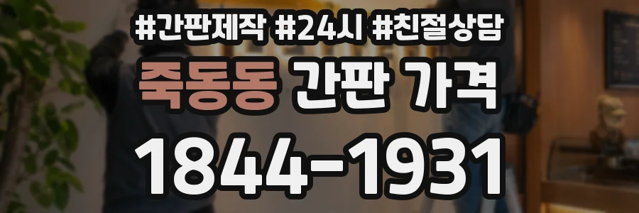 죽동동 간판 가격