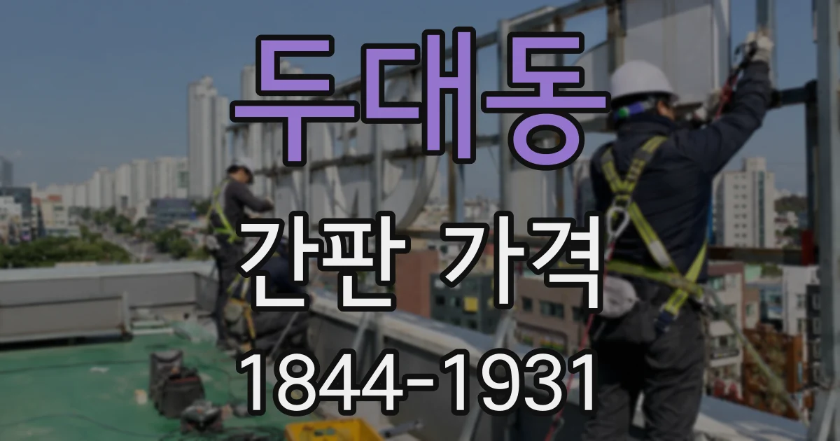 두대동 간판 가격