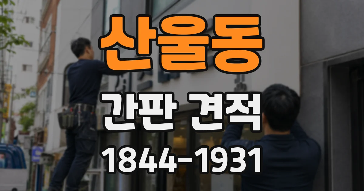 산울동 간판 견적
