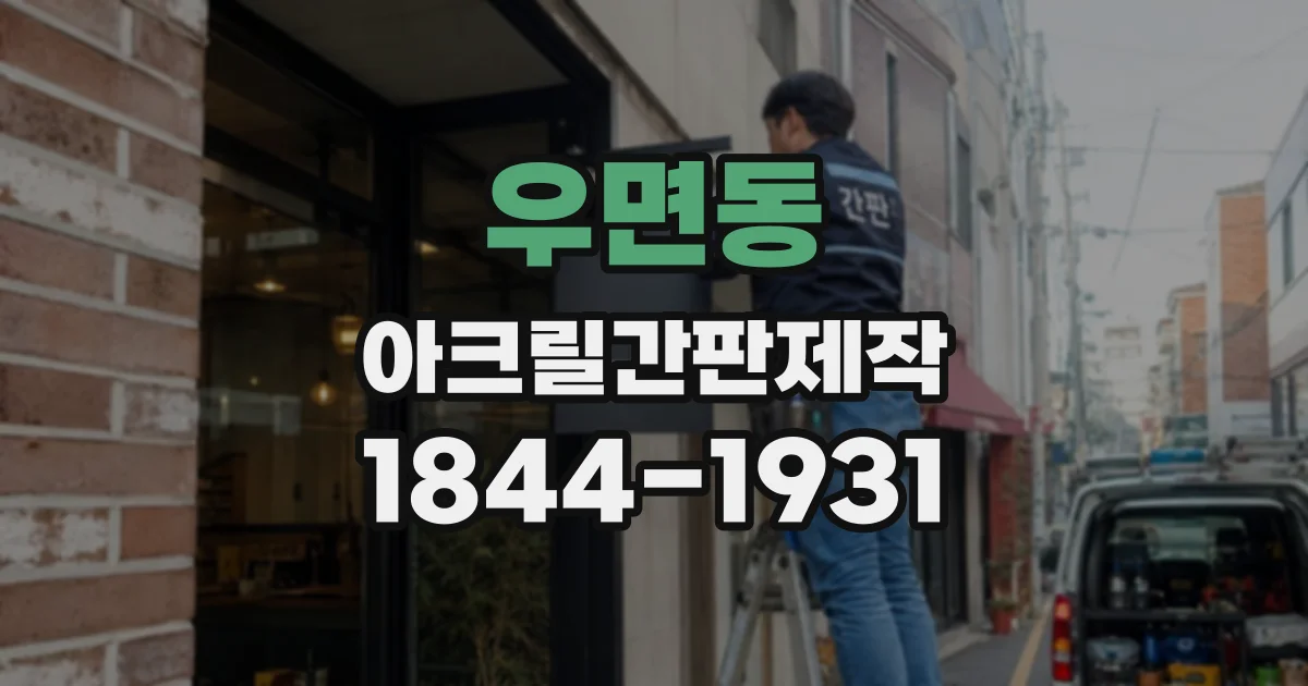 우면동 아크릴간판제작