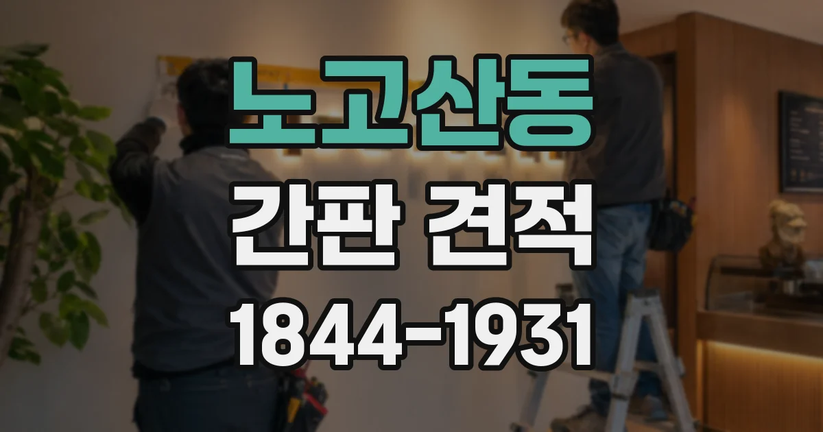 노고산동 간판 견적