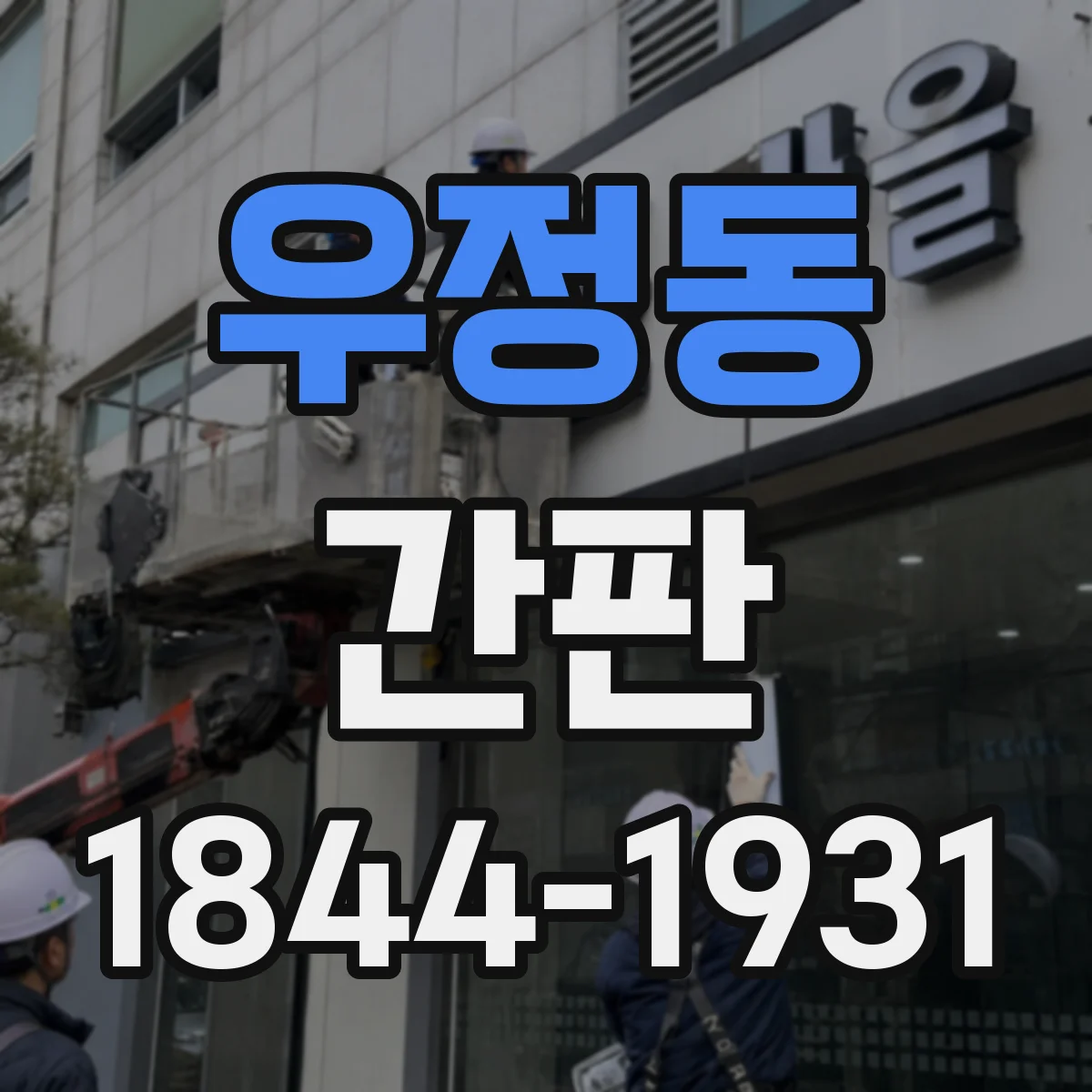 우정동 간판