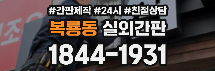 복룡동 실외간판 상담 전화 1844-1931