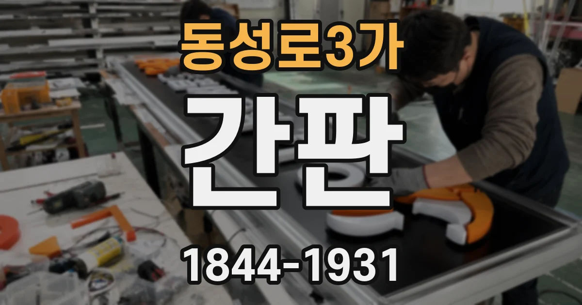 동성로3가 간판