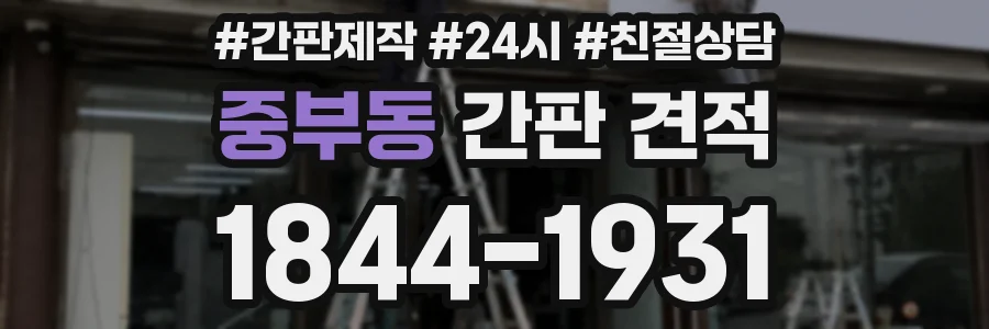 중부동 간판 견적