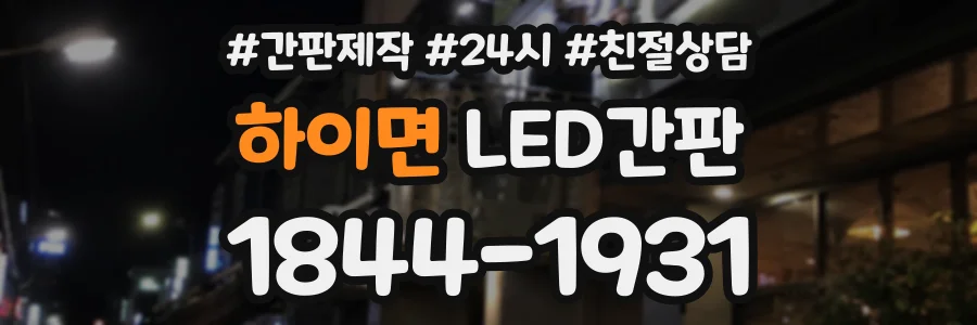 하이면 LED간판 상담 전화 1844-1931