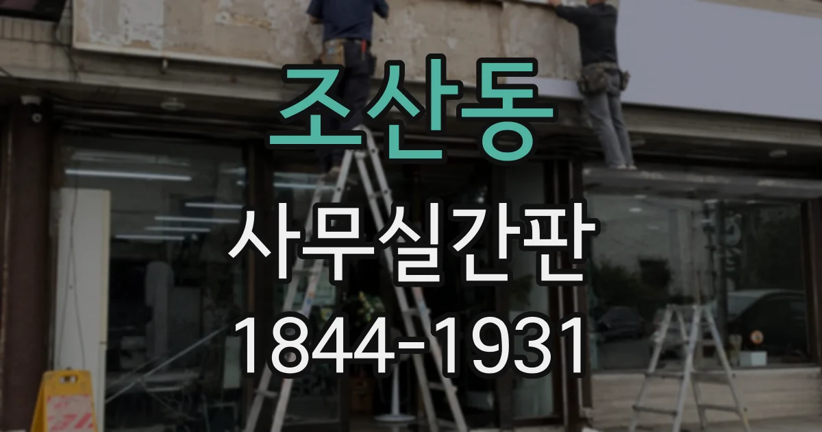 조산동 사무실간판