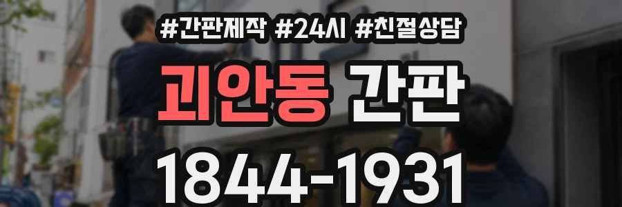 괴안동 간판