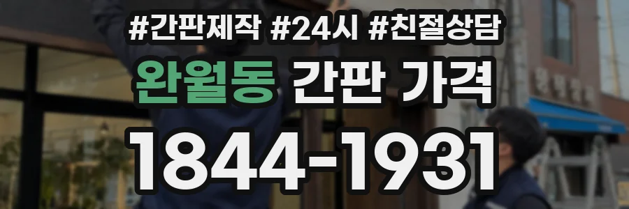 완월동 간판 가격
