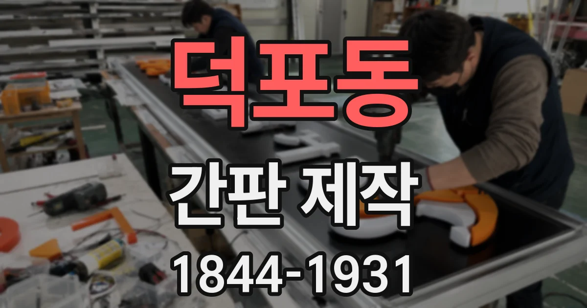 덕포동 간판 제작