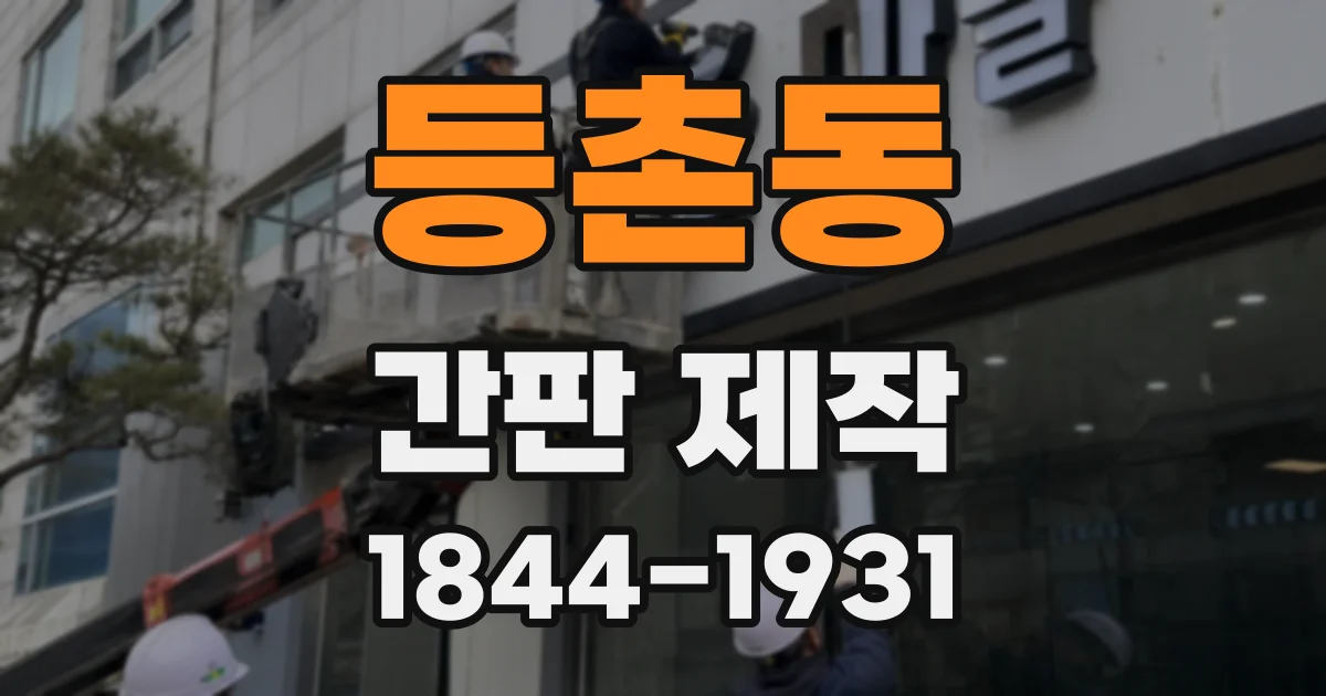 등촌동 간판 제작