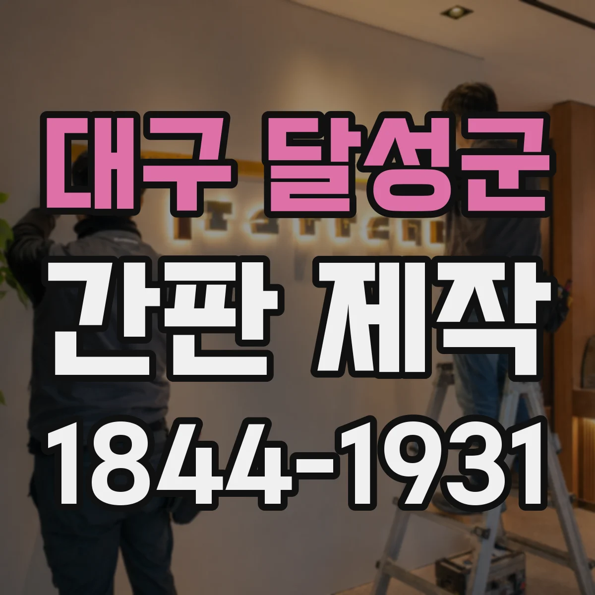 대구 달성군 간판 제작 시안 확정 전 문구·색상 최종 점검