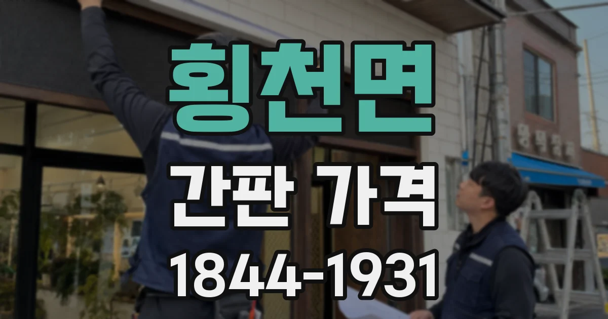 횡천면 간판 가격
