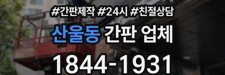 산울동 간판 업체