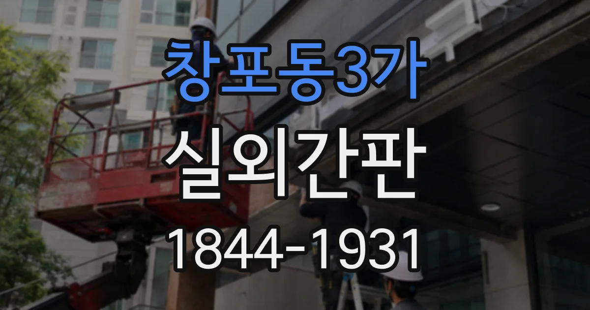 창포동3가 실외간판