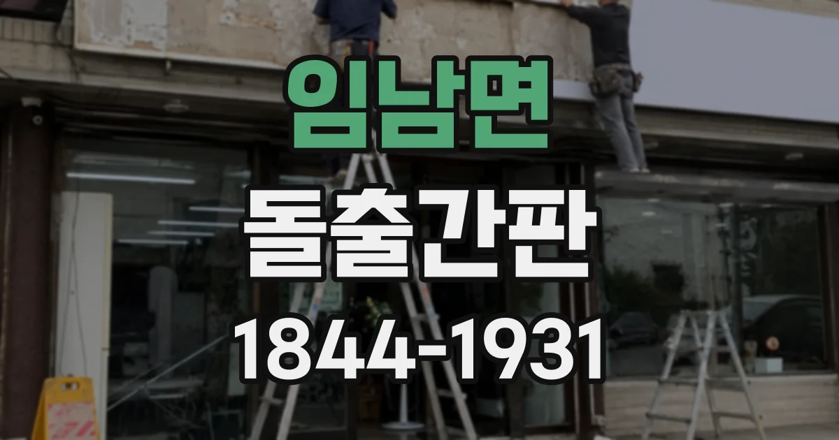 임남면 돌출간판