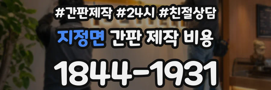 지정면 간판 제작 비용