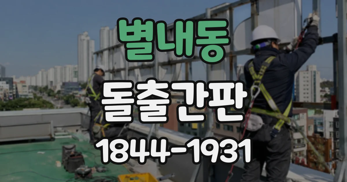 별내동 돌출간판