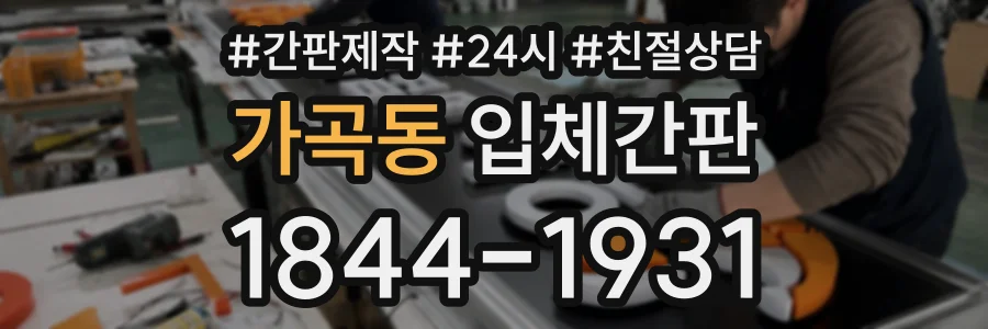가곡동 입체간판 상담 전화 1844-1931
