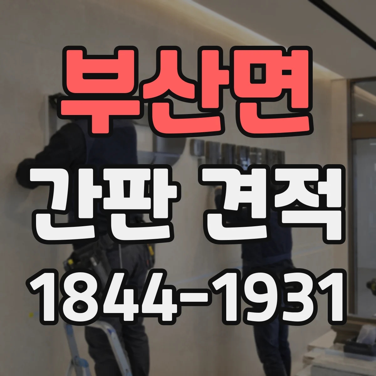 부산면 간판 견적