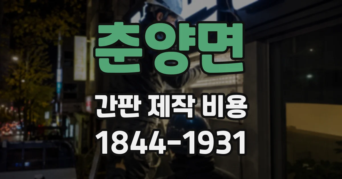 춘양면 간판 제작 비용